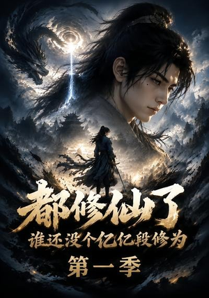 都修仙了谁还没个亿亿段修为第一季（110集）免费观看