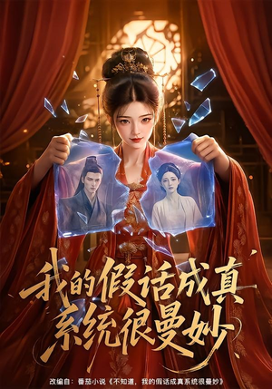 我的假话成真系统很曼妙（60集）在哪看免费