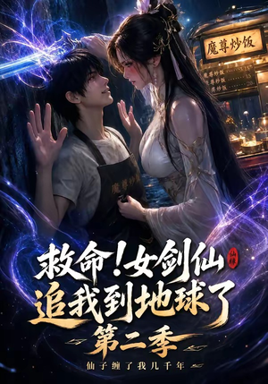 救命！女剑仙追我到地球了第二季（141集）零花钱看整部剧