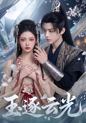 玉逐云光（25集）短剧上热门