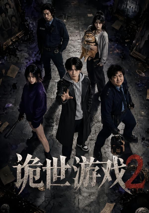 诡世游戏2（80集）热门短剧在线看
