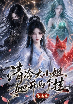 清冷大小姐她开两个挂第三季（87集）短剧精彩不断