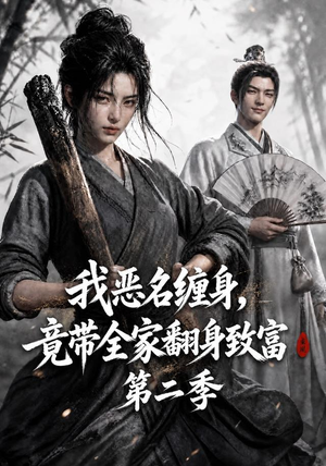 我恶名缠身,竟带全家翻身致富第二季(94集) 我恶名缠身,竟带全家翻身致富第二季(94集)好看短剧看不停