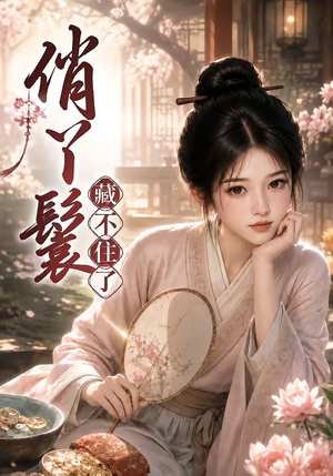 俏丫鬟,藏不住了(68集) 俏丫鬟,藏不住了(68集)第一集