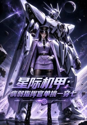 星际机甲:病弱指挥官单挑一穿七(129集) 星际机甲:病弱指挥官单挑一穿七(129集)免费短剧全集看