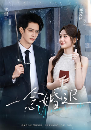 一念婚迟(83集) 一念婚迟(83集)集免费看短剧