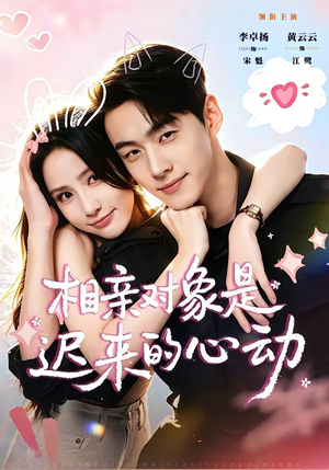 相亲对象是迟来的心动(74集) 相亲对象是迟来的心动(74集)完整版免费观看