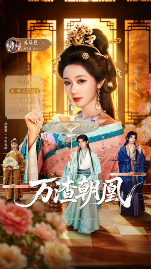 万渣朝凰(72集) 万渣朝凰(72集)80到100集