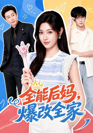 全能后妈,爆改全家(71集) 全能后妈,爆改全家(71集)短剧也太好看了
