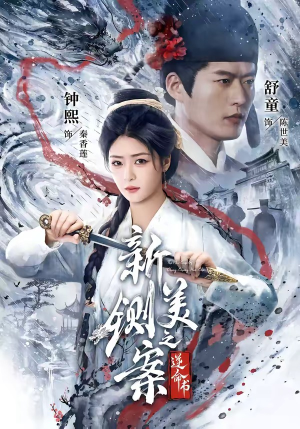 新铡美案之逆命书(60集) 新铡美案之逆命书(60集)一口气追完全集