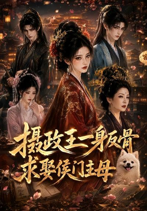 摄政王一身反骨，求娶侯门主母（61集）爱上了这部剧了