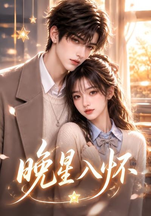 晚星入怀(35集) 晚星入怀(35集)短剧介绍