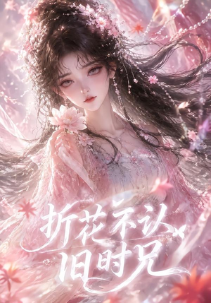 折花不认旧时兄(40集) 折花不认旧时兄(40集)常回家看看短剧