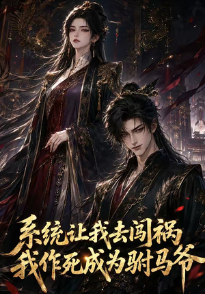 系统让我去闯祸，我作死成为驸马爷（221集）好看的国产短剧