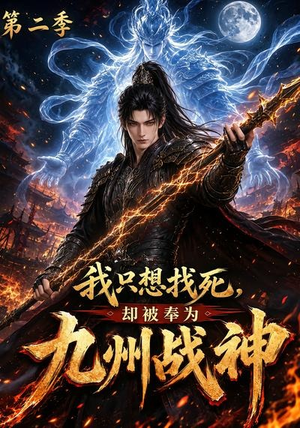 我只想找死,却被奉为九州战神第二季(196集) 我只想找死,却被奉为九州战神第二季(196集)全季一次看完