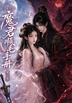 浮瑶令之魔君顺毛手册第二季（112集）在线免费观影