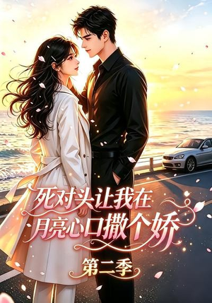 死对头让我在月亮心口撒个娇第二季（53集）短剧抢先看