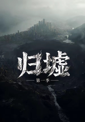 归墟第一季（12集全）精彩好看的短剧
