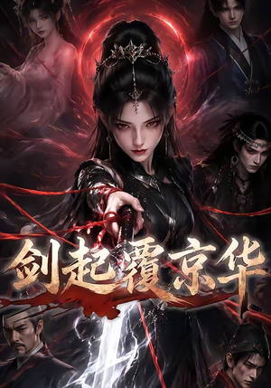 剑起覆京华（110集）女主角是谁