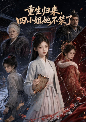 重生归来,四小姐她不装了(115集) 重生归来,四小姐她不装了(115集)全集一网打尽