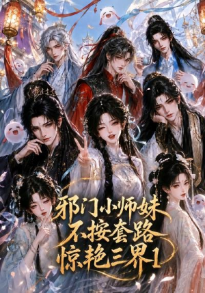 邪门小师妹不按套路惊艳三界1(115集) 邪门小师妹不按套路惊艳三界1(115集)第一季