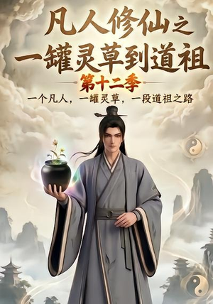凡人修仙之一罐灵草到道祖第十二季（104集）短剧推荐上热门