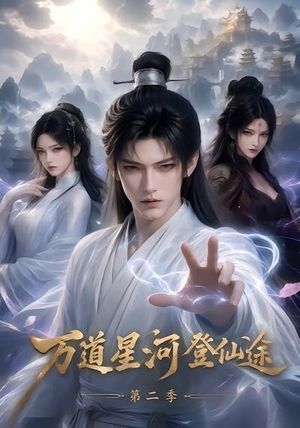 万道星河登仙途第二季（51集）红果免费看短剧