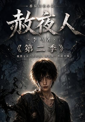 赦夜人：第二季（120集）贝贝短剧分享