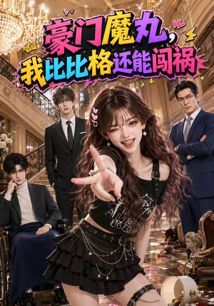 豪门魔丸，我比比格还能闯祸（102集）热门爆款短剧