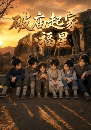 破庙起家小福星第二季（13集）火爆热门短剧