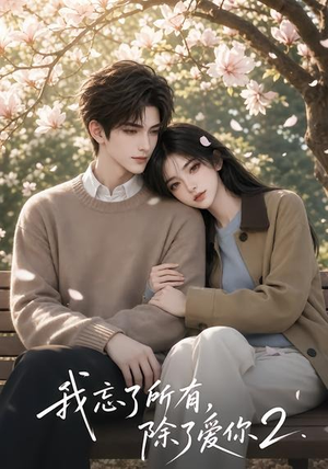 我忘了所有,除了爱你2(33集) 我忘了所有,除了爱你2(33集)女主谁演的