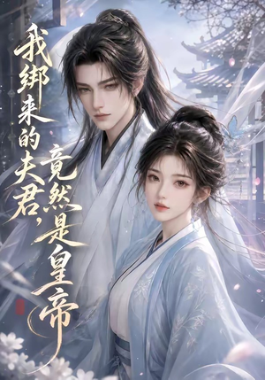我绑来的夫君,竟然是皇帝(37集) 我绑来的夫君,竟然是皇帝(37集)短剧在线看