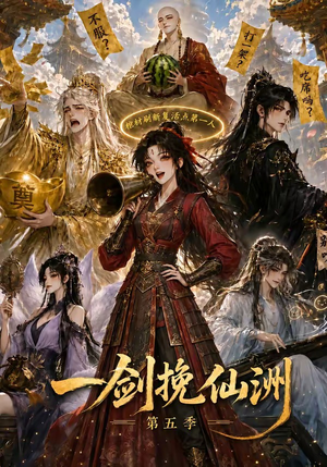 一剑挽仙洲第五季（351集）热门短剧抢先看
