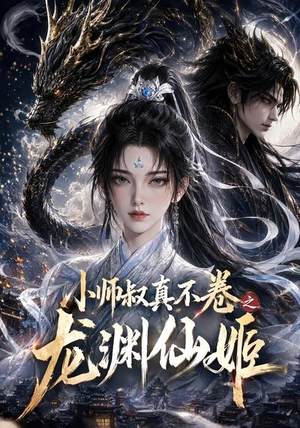 小师叔真不卷之龙渊仙姬(208集) 小师叔真不卷之龙渊仙姬(208集)大结局