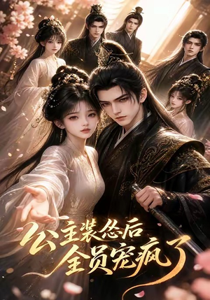 公主装怂后全员宠疯了(21集) 公主装怂后全员宠疯了(21集)一口气追完全集