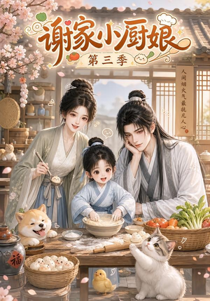 谢家小厨娘第三季（118集）热播古装短剧