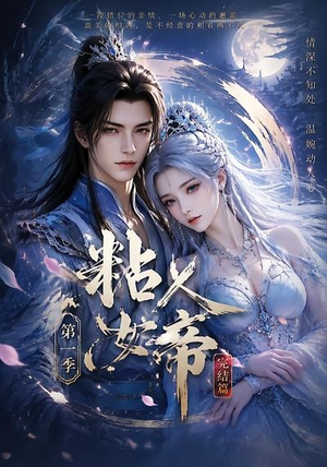粘人女帝第一季完结篇（46集）古装短剧推荐