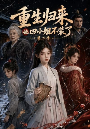 重生归来，她四小姐不装了第二季（126集）热播短剧来袭