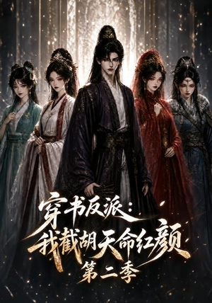 穿书反派：我截胡天命红颜第二季（318集）全集一次看完