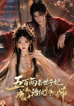 五百两的世子妃成了治纨绔大师(66集) 五百两的世子妃成了治纨绔大师(66集)热门短剧排行榜