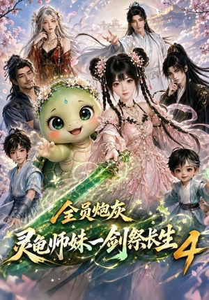 全员炮灰,灵龟师妹一剑祭长生4(105集) 全员炮灰,灵龟师妹一剑祭长生4(105集)短剧免费观看
