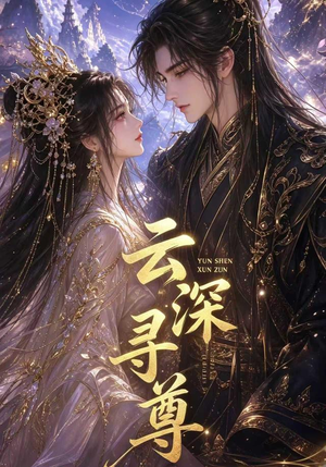 云深寻尊(39集) 云深寻尊(39集)短剧热播推荐