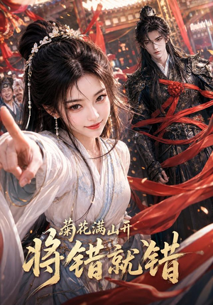 菊花满山开,将错就错(94集) 菊花满山开,将错就错(94集)演员表