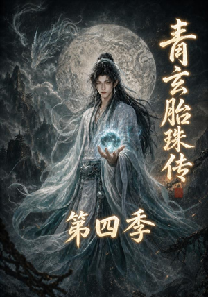 青玄胎珠传第四季(102集) 青玄胎珠传第四季(102集)网上可以看吗
