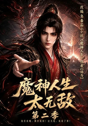 魔神人生太无敌第二季(108集) 魔神人生太无敌第二季(108集)追短剧关注我