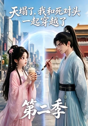 天塌了,我和死对头一起穿越了第二季(50集) 天塌了,我和死对头一起穿越了第二季(50集)短剧追到爽