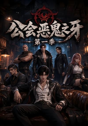 公会恶鬼之牙第一季(61集) 公会恶鬼之牙第一季(61集)直接看到大结局