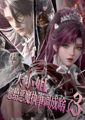 大小姐,您给恶魔执事调成啥了3(72集) 大小姐,您给恶魔执事调成啥了3(72集)精彩短剧合集