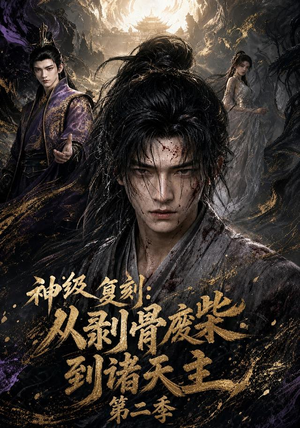 神级复刻:从剥骨废柴到诸天主第二季(50集) 神级复刻:从剥骨废柴到诸天主第二季(50集)热播短剧免费看