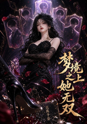 梦境之上她无双（44集）无需会员免费看